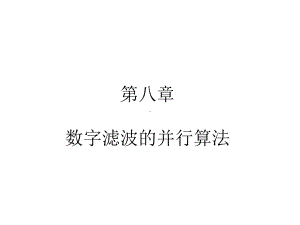 数字滤波的并行算法课件.ppt