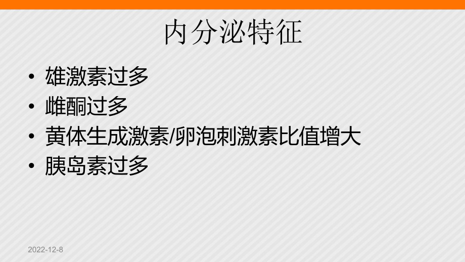 多囊卵巢综合征的中医诊治思路及病案分析课件.ppt_第3页