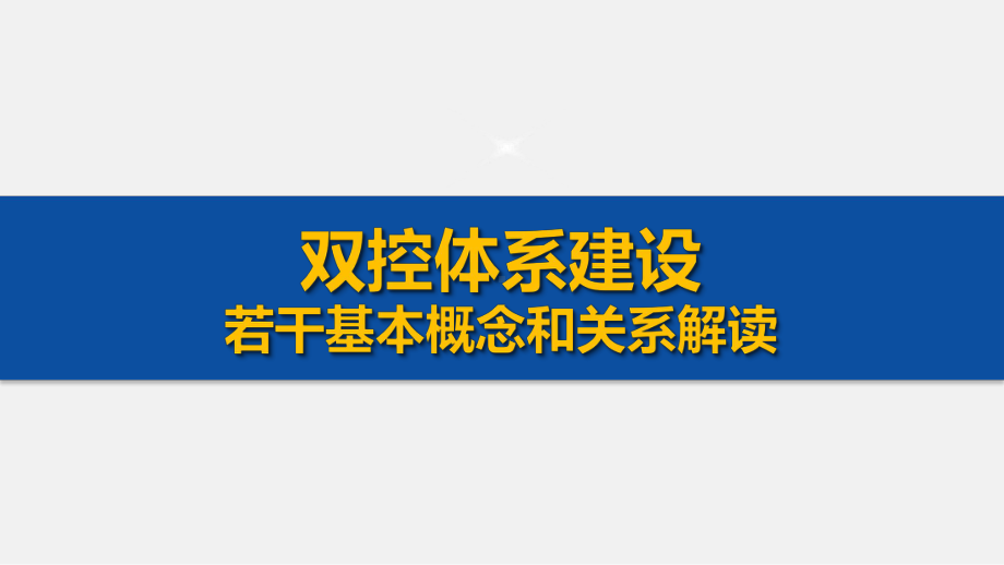 构建风险分级管控与隐患排查治理解读课件.pptx_第1页