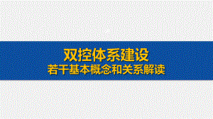 构建风险分级管控与隐患排查治理解读课件.pptx