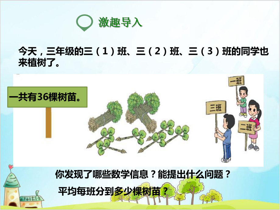 三年级上册数学植树∣北师大版课件.ppt_第3页