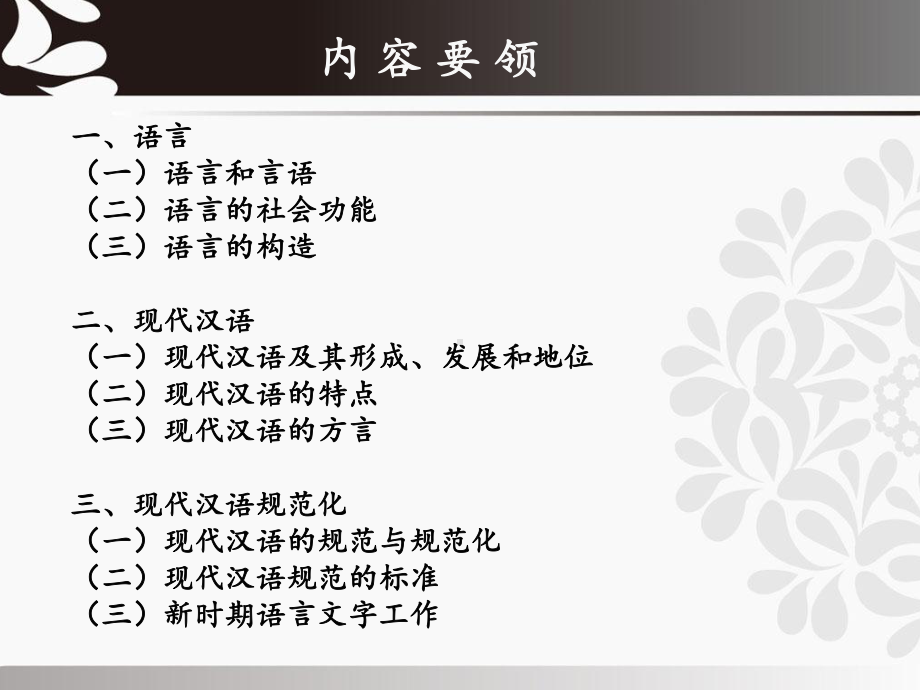 教学目的和要求了解语言与语言学现代汉语的形成特课件.ppt_第2页