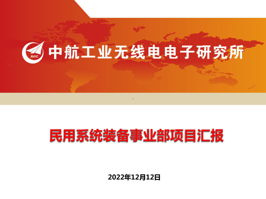 民用系统装备事业部项目汇报课件.pptx_第1页