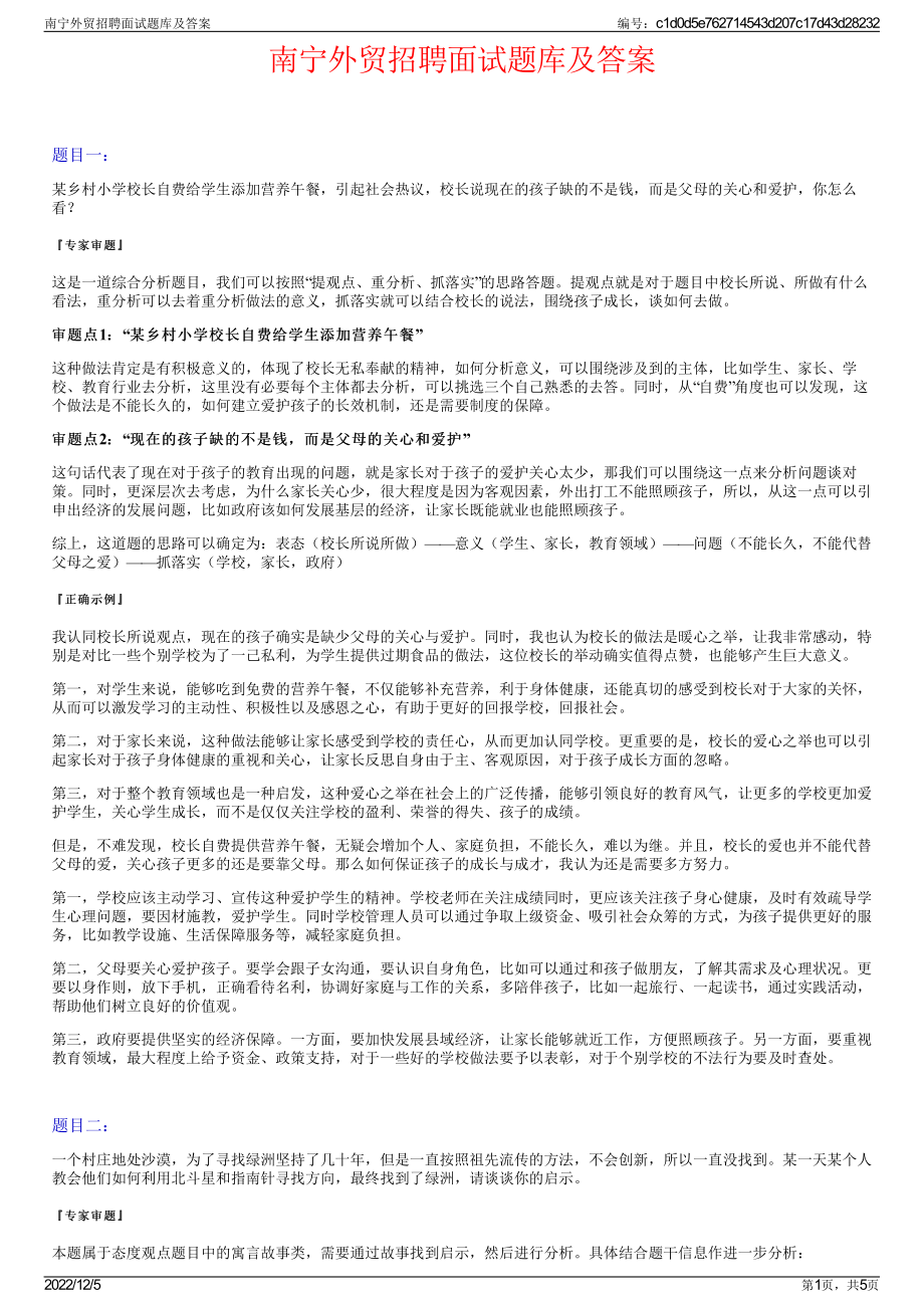 南宁外贸招聘面试题库及答案.pdf_第1页