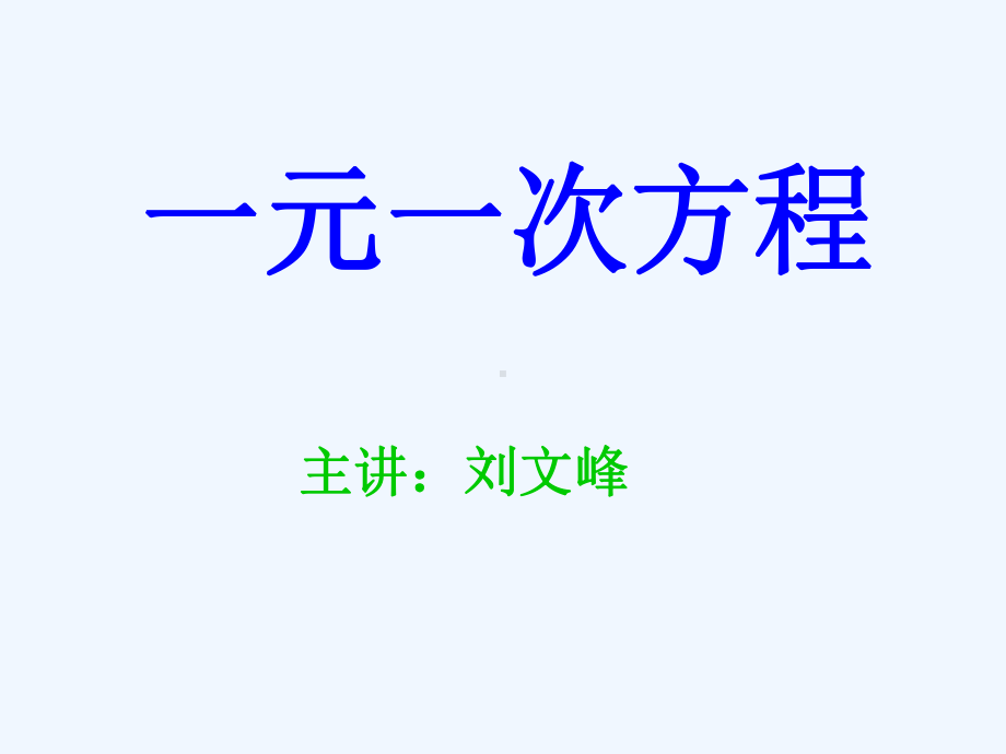 初一奥数-一元一次方程课件.ppt_第2页