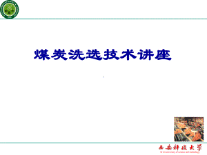 煤炭洗选概述讲义课件.ppt