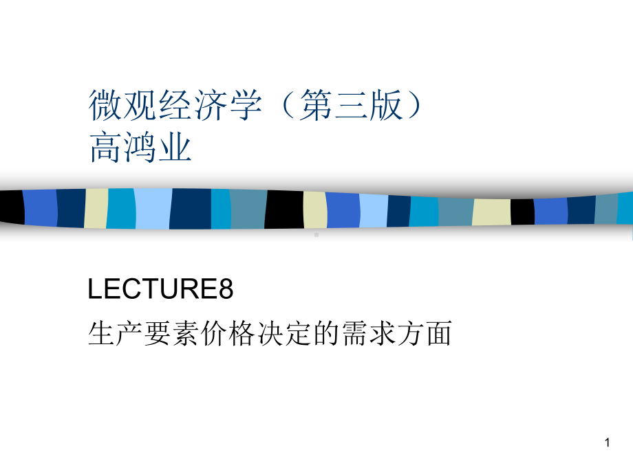 微观经济学第三版课件.ppt_第1页