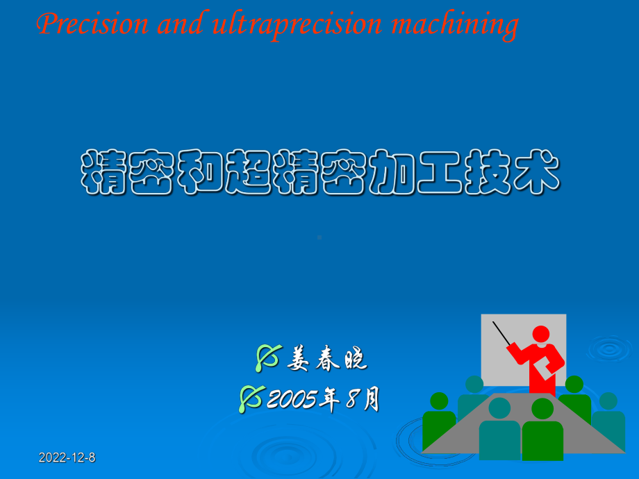 精密与超精密加工第二章方案.ppt_第1页