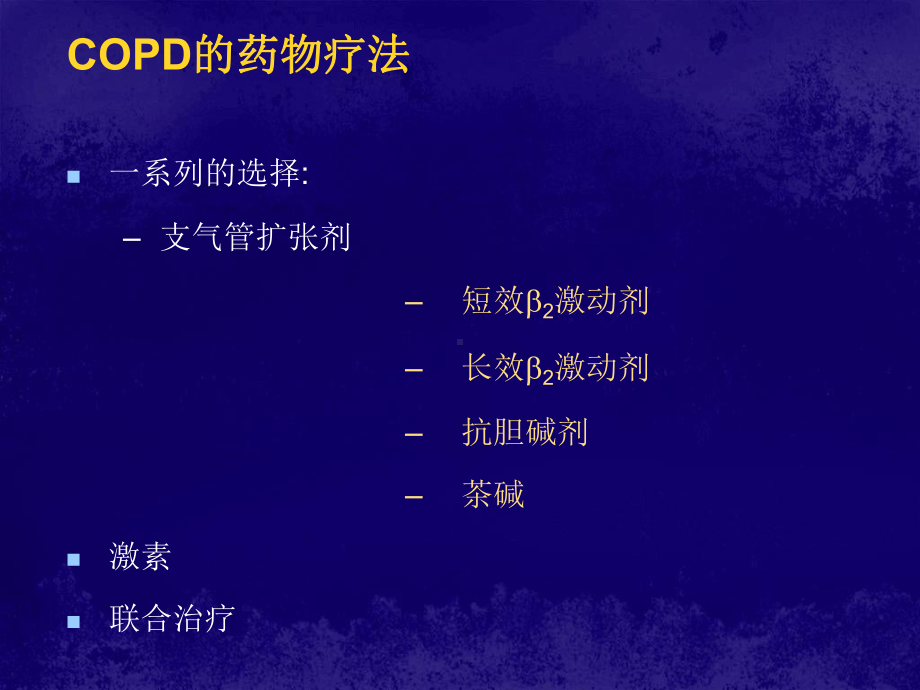 最新COPD-的药物治疗汇总课件.ppt_第2页