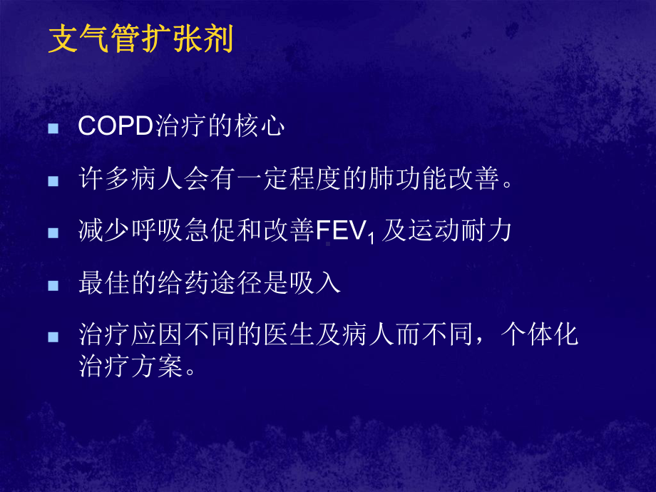 最新COPD-的药物治疗汇总课件.ppt_第3页