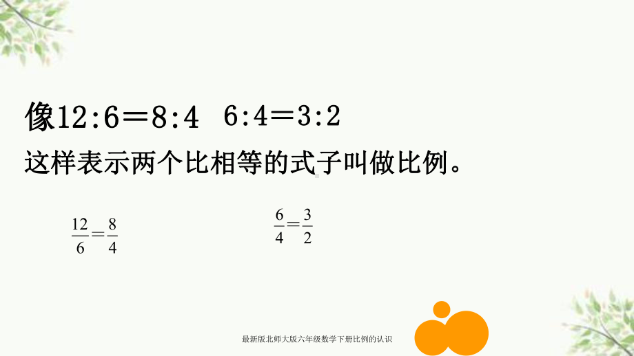 最新版北师大版六年级数学下册比例的认识课件.ppt_第3页