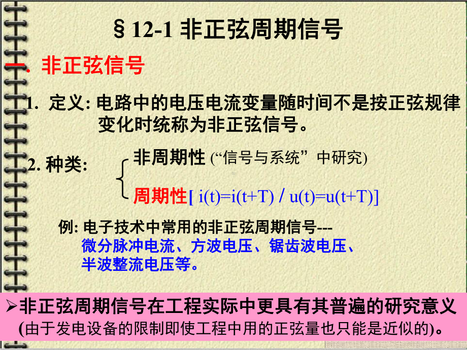 第十二章-非正弦周期电流电路课件.ppt_第1页