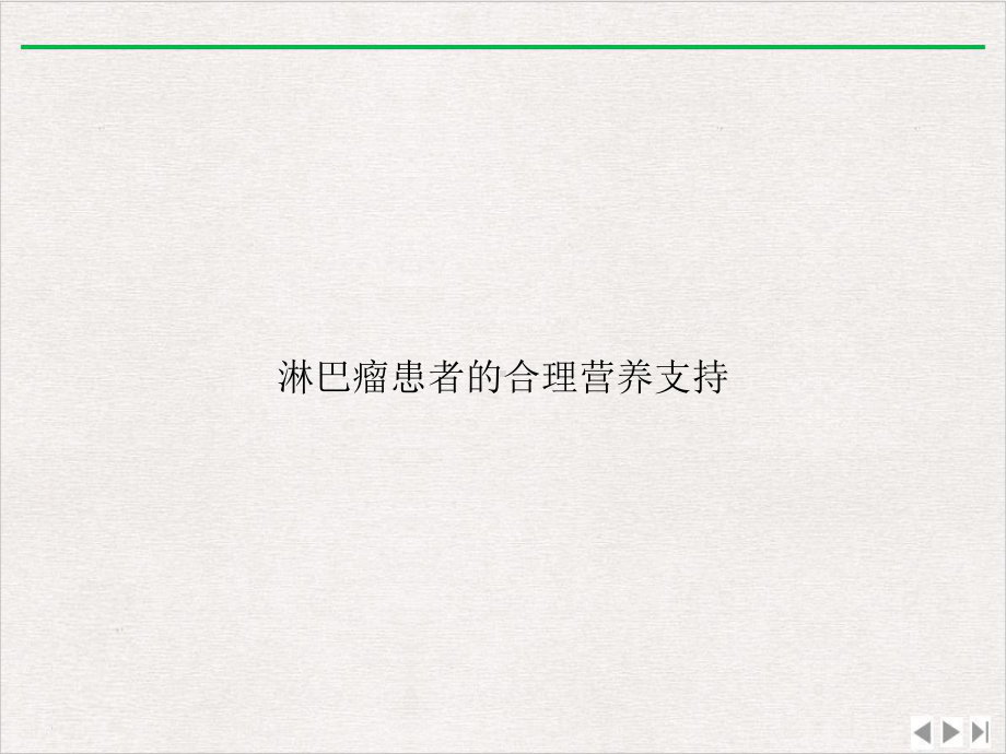 淋巴瘤患者的合理营养支持优质版课件.ppt_第1页