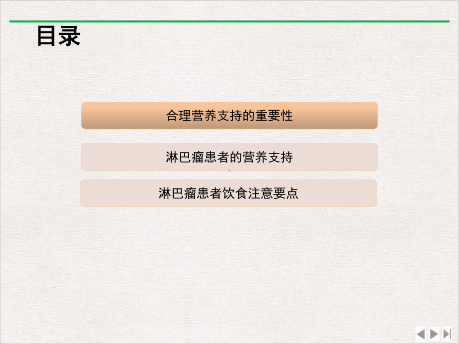 淋巴瘤患者的合理营养支持优质版课件.ppt_第3页