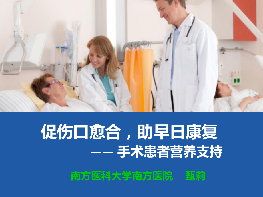 手术患者营养支持课件-整理.ppt_第1页