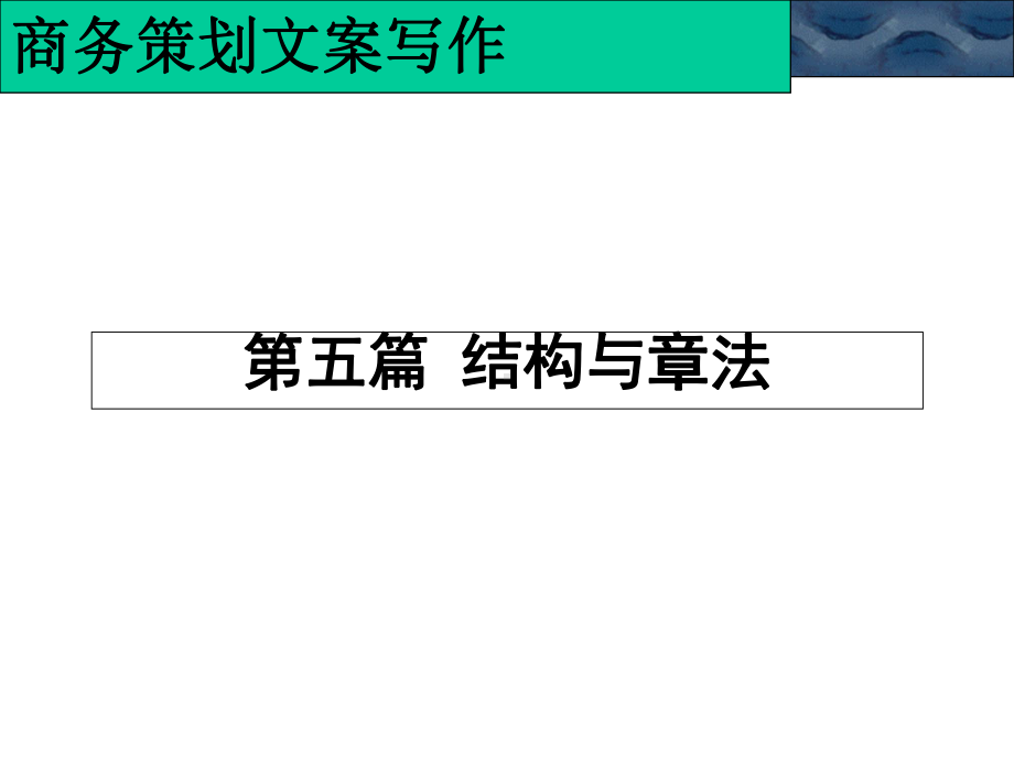 商务的的策划文案写作第五篇-结构与章法课件.ppt_第1页