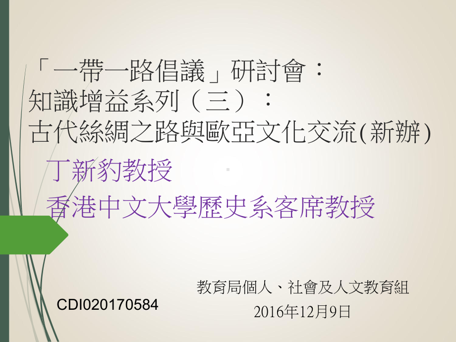 一带一路倡议研讨会知识增益系列古代丝绸课件.ppt_第1页