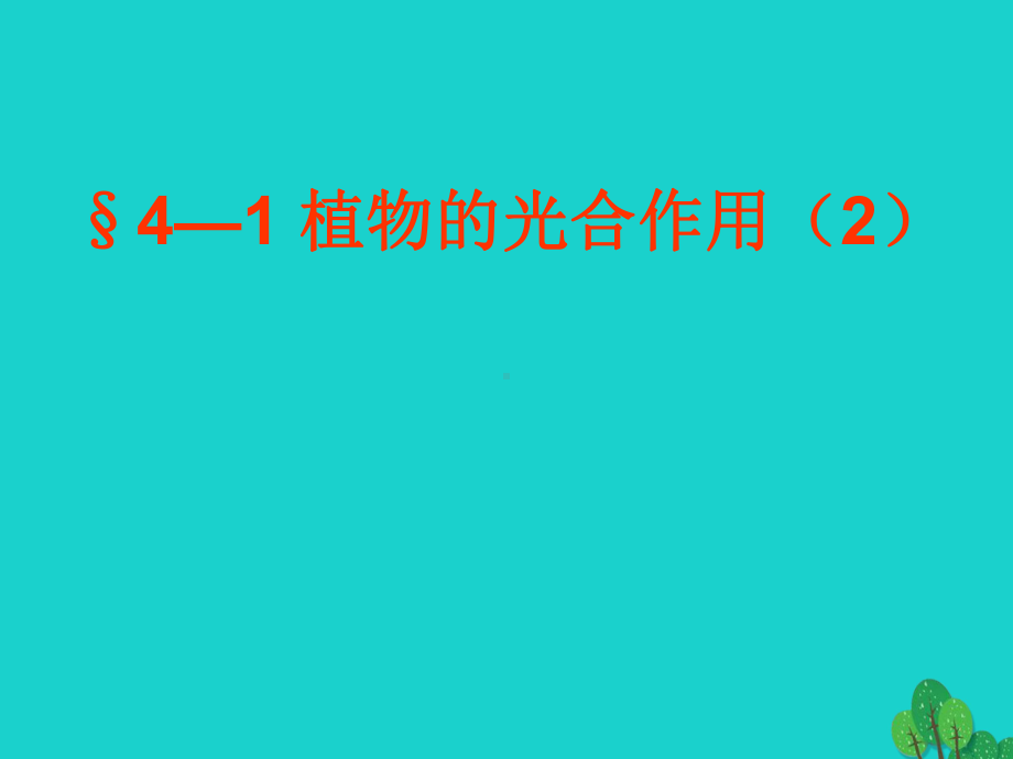 江苏省淮安市盱眙县第三中学七年级生物上册341植物的课件.ppt_第1页