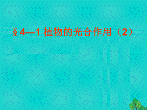 江苏省淮安市盱眙县第三中学七年级生物上册341植物的课件.ppt