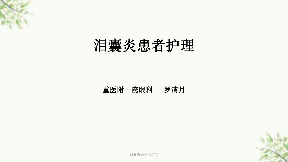 泪囊炎病人的护理课件.ppt_第1页