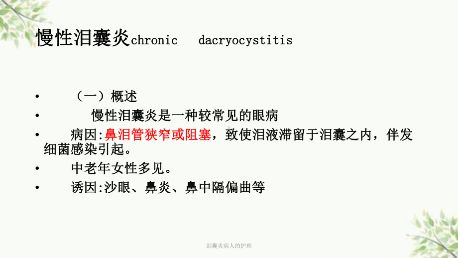 泪囊炎病人的护理课件.ppt_第3页