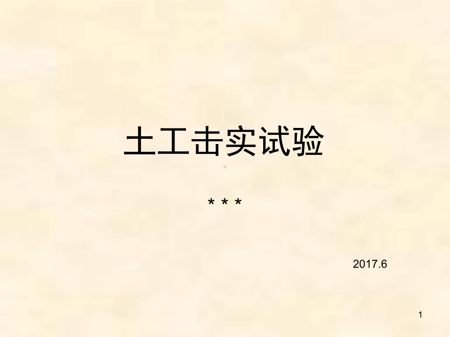 土工击实试验讲解课件.ppt_第1页