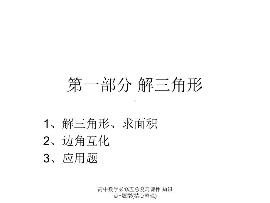 最新高中数学必修五总复习课件-知识点+题型(精心整理).ppt_第2页