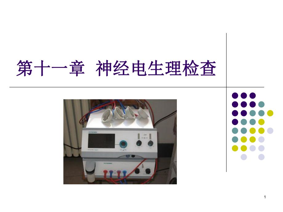 第十一章-神经电生理检查课件.ppt_第1页