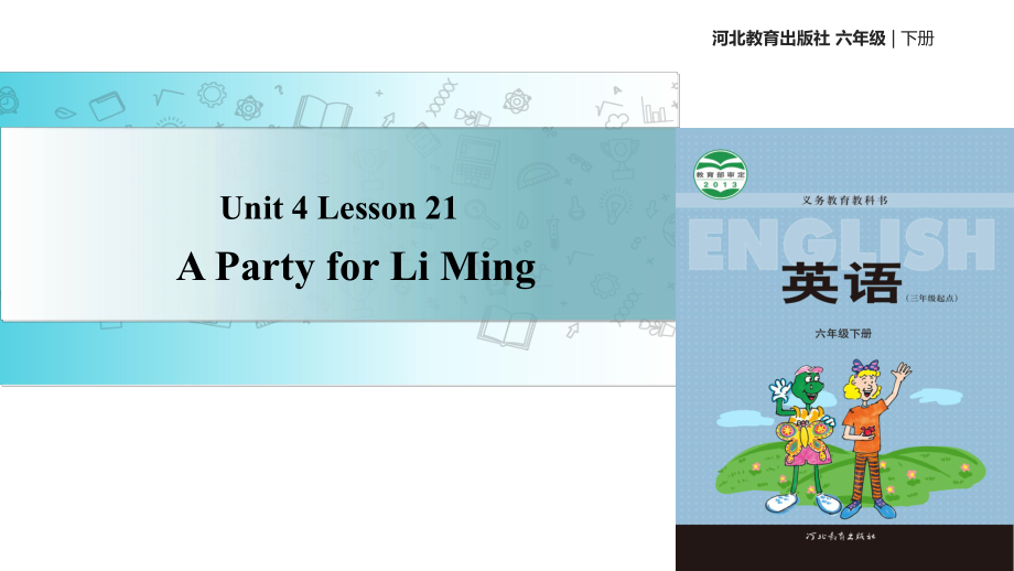 六年级下册英语Unit-4-Lesson-21-A-Party-for-Li-Ming课件.ppt（纯ppt,可能不含音视频素材）_第1页