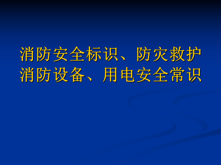 消防安全标识防灾救护消防设备用电安全常识汇总课件.ppt_第1页