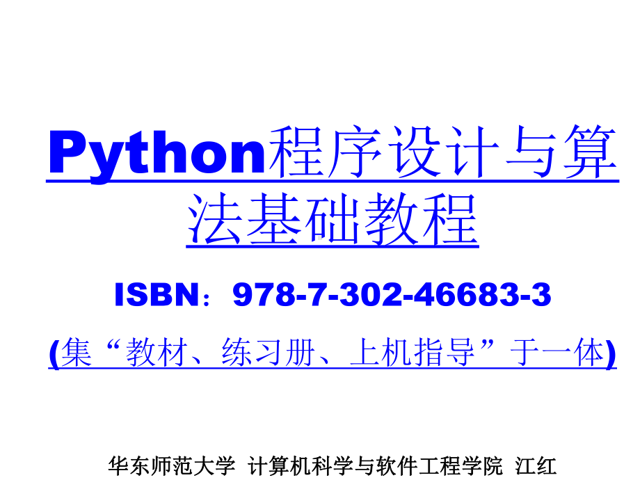 江红第1章Python概述课件.ppt_第1页