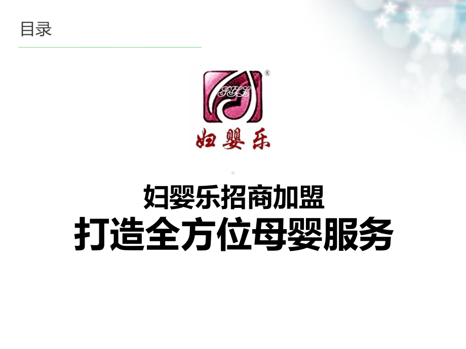 妇婴乐招商加盟课件.ppt_第2页