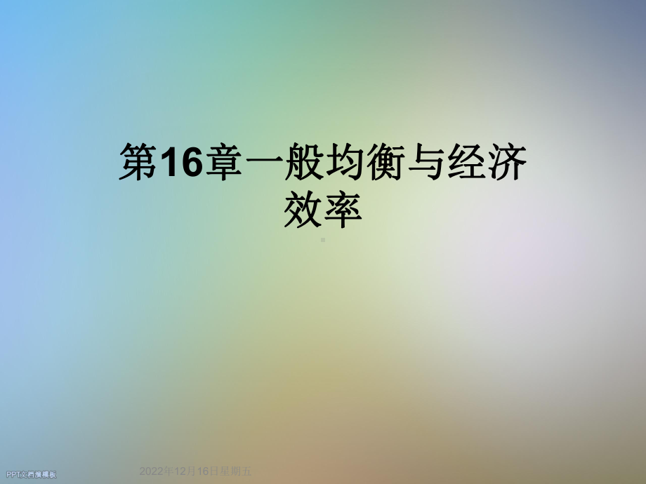 第16章一般均衡与经济效率课件.ppt_第1页