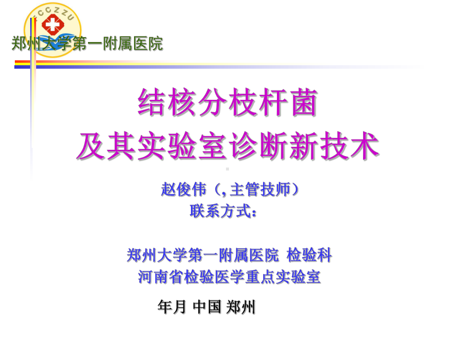 结核分枝杆菌及其实验室诊断新技术课件.ppt_第1页