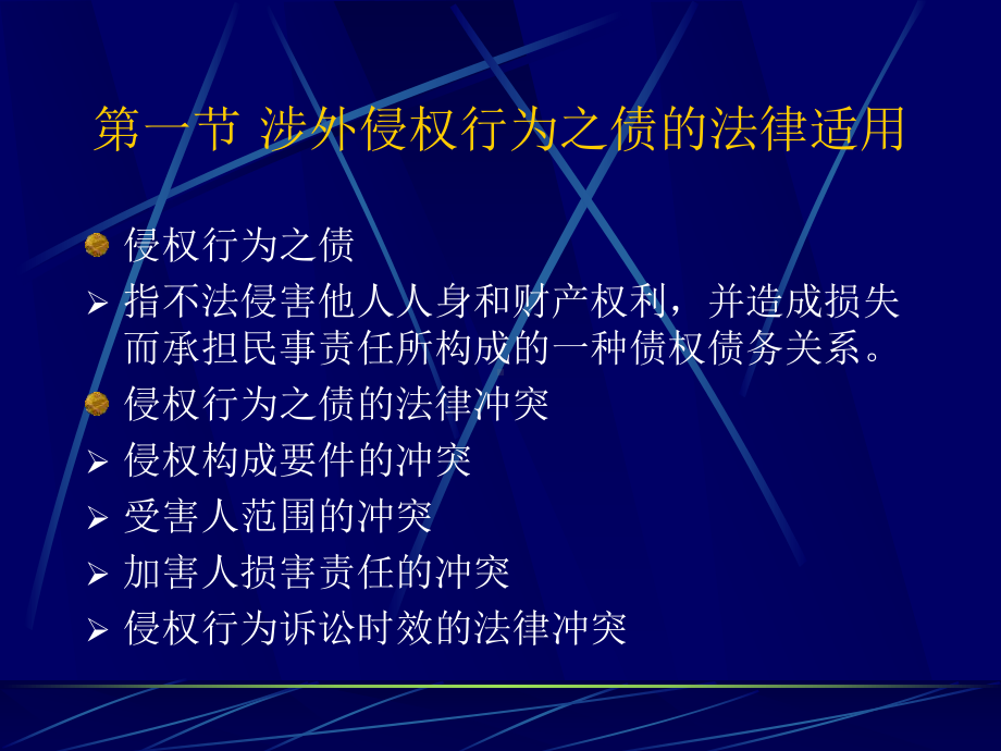 第十一讲涉外非合同之债的法律适用课件.ppt_第2页