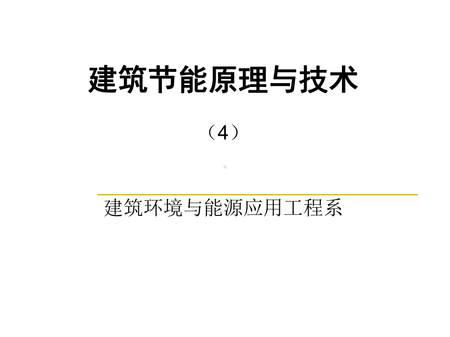 建筑节能原理与技术4—冷热源课件.ppt_第1页