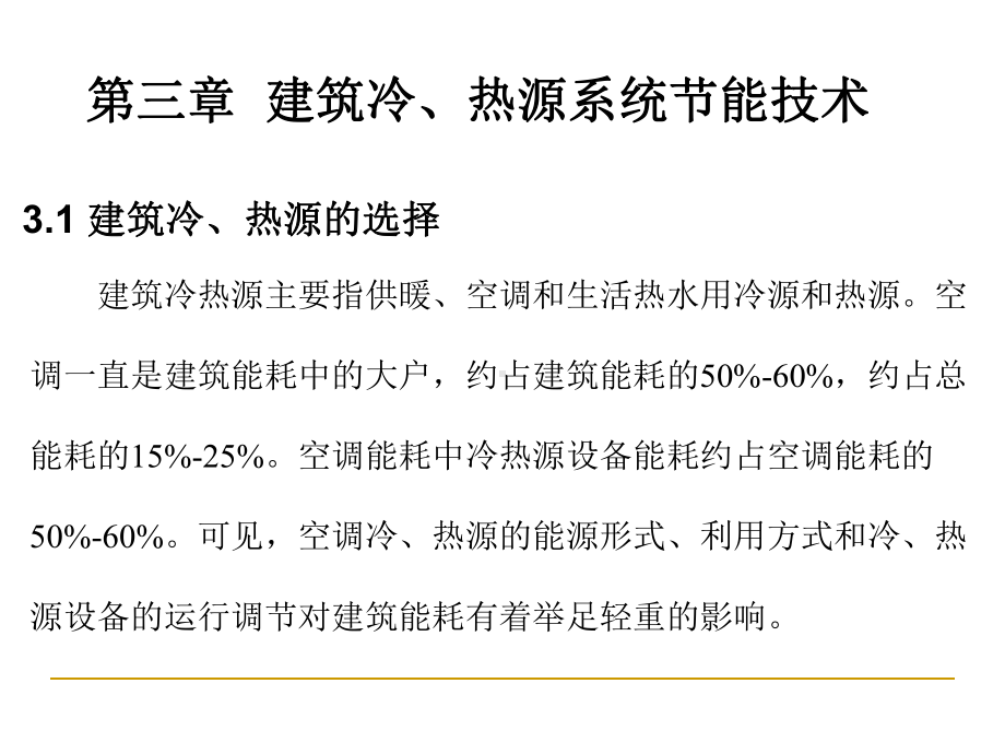 建筑节能原理与技术4—冷热源课件.ppt_第2页