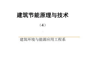 建筑节能原理与技术4—冷热源课件.ppt