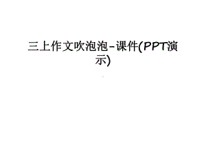 最新三上作文吹泡泡-课件(演示).ppt