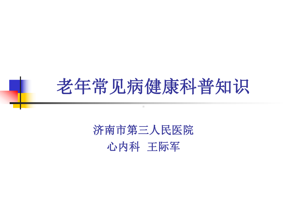 老年常见病健康知识讲座课件.ppt_第1页