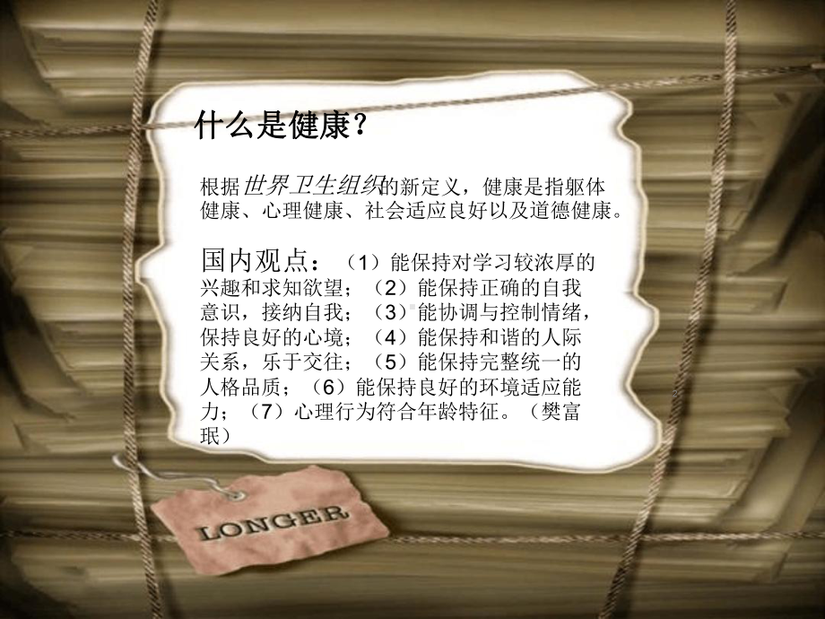 大学生心理健康资料课件.ppt_第2页