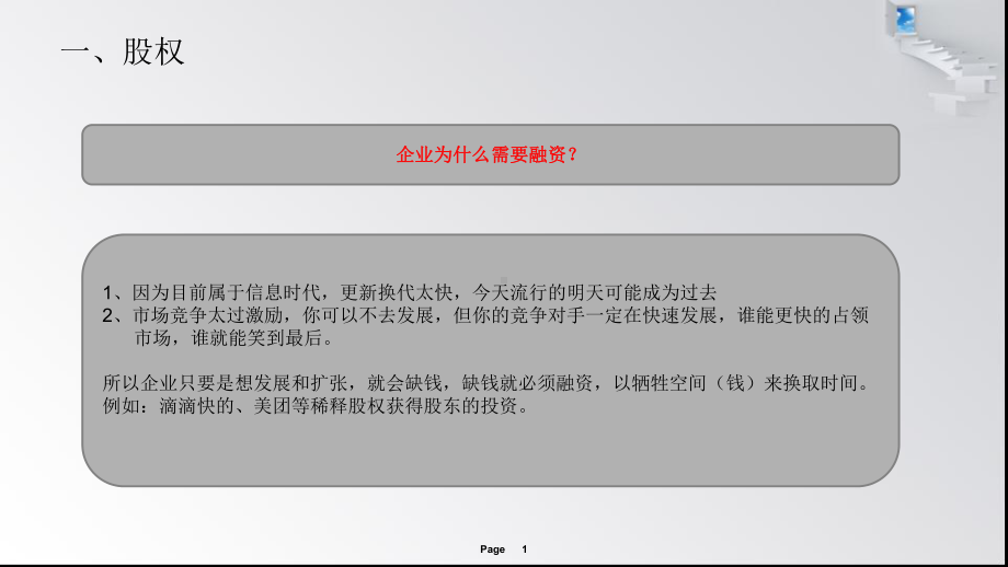 股权投资对股权讲解模板下载课件.ppt_第1页