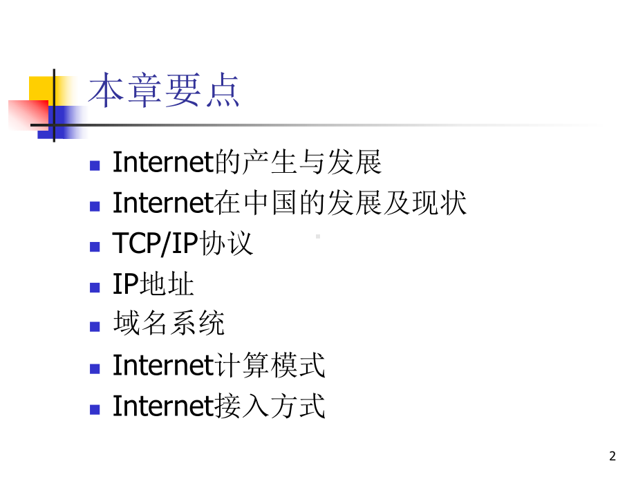 第二部分Internet概述课件.ppt_第2页