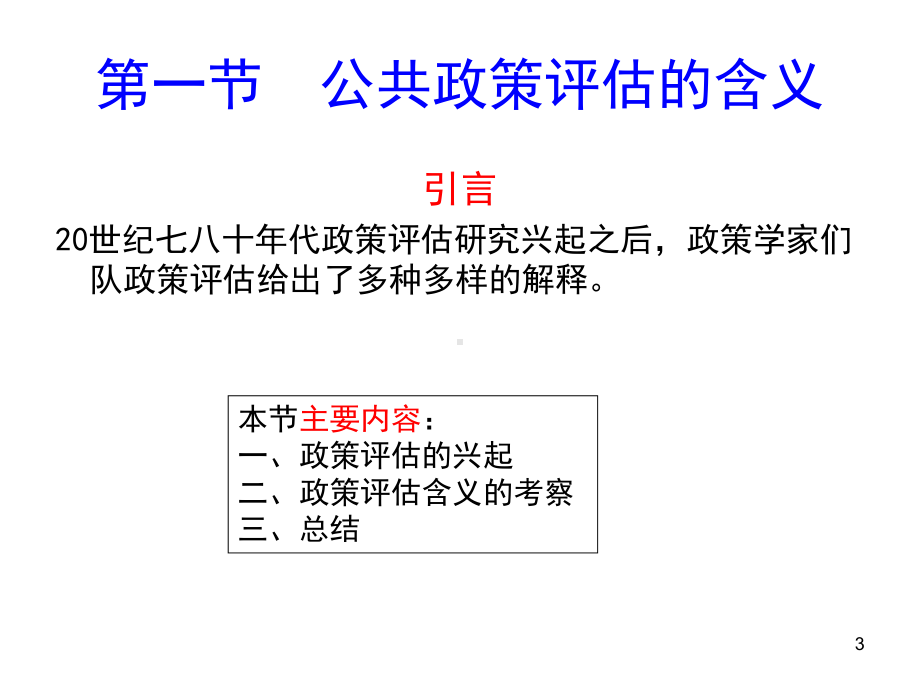 本科公共政策评估课件.ppt_第3页