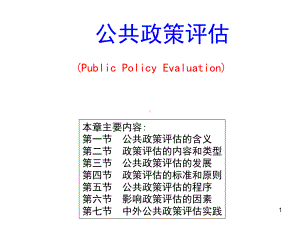 本科公共政策评估课件.ppt