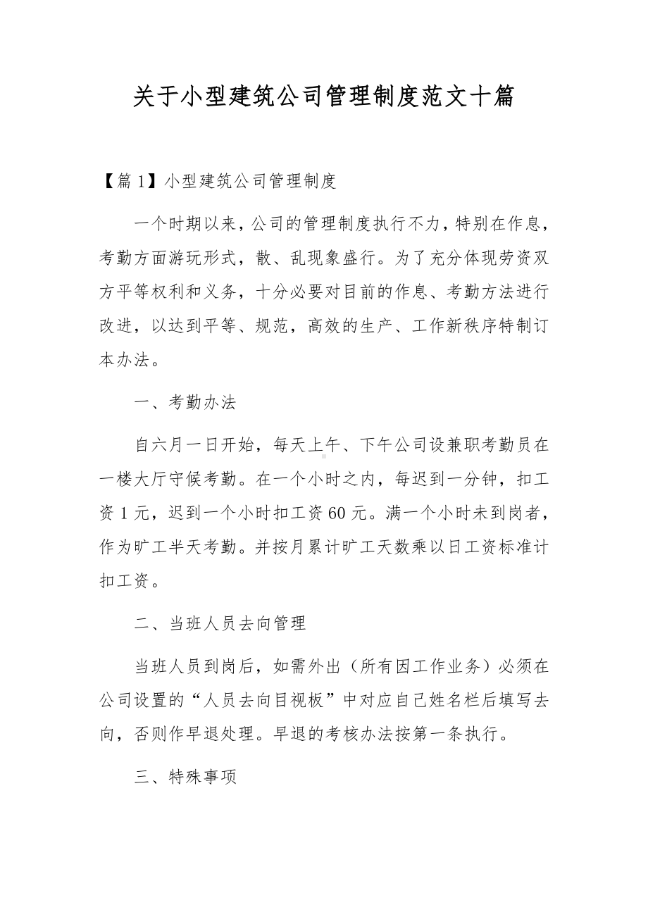 关于小型建筑公司管理制度范文十篇.docx_第1页