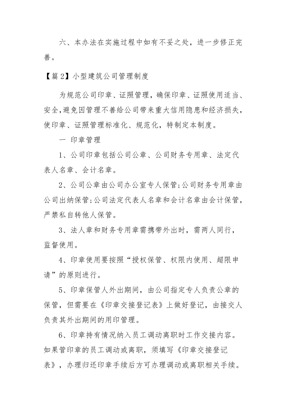 关于小型建筑公司管理制度范文十篇.docx_第3页