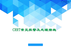 统一-CRRT常见报警和处理学习课件.ppt