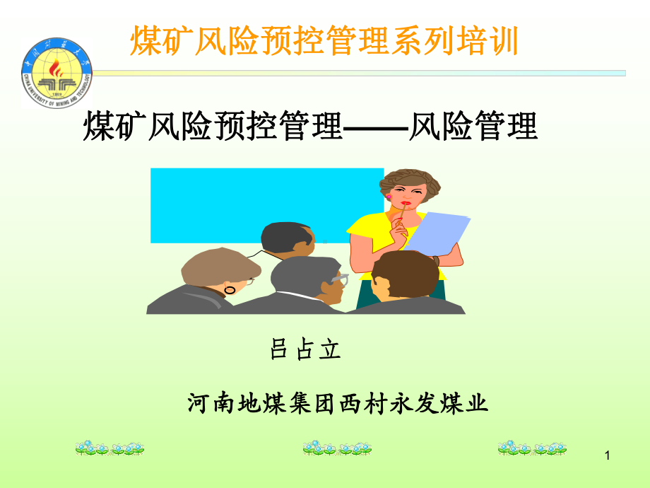 煤矿风险预控管理教材课件.ppt_第1页