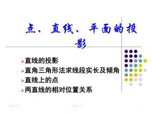 画法几何与阴影透视例题精讲与解题方法分析课件.ppt